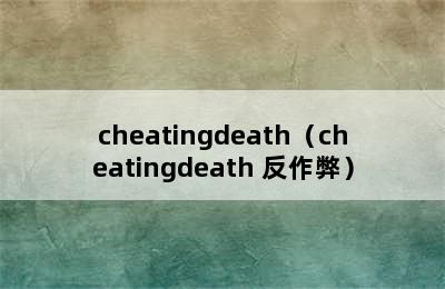 cheatingdeath（cheatingdeath 反作弊）